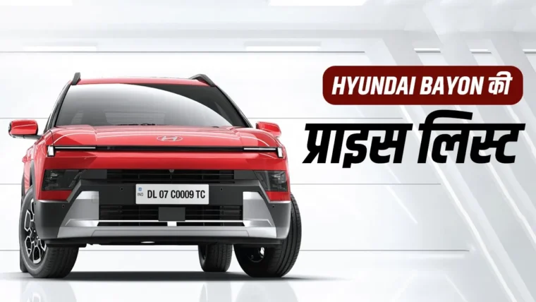 Hyundai Bayon की कीमत और फीचर लिस्ट: बेस से टॉप मॉडल तक सब कुछ