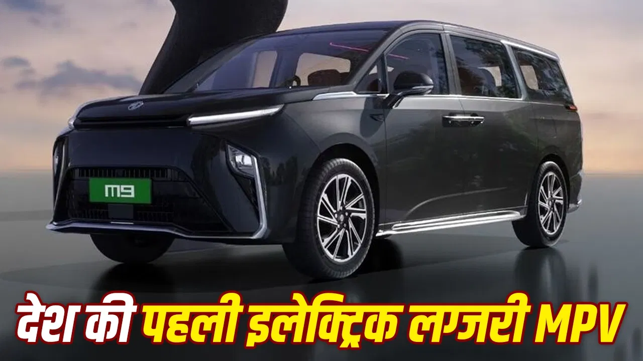 MG M9: भारत की पहली इलेक्ट्रिक लग्जरी MPV का विस्तृत विश्लेषण