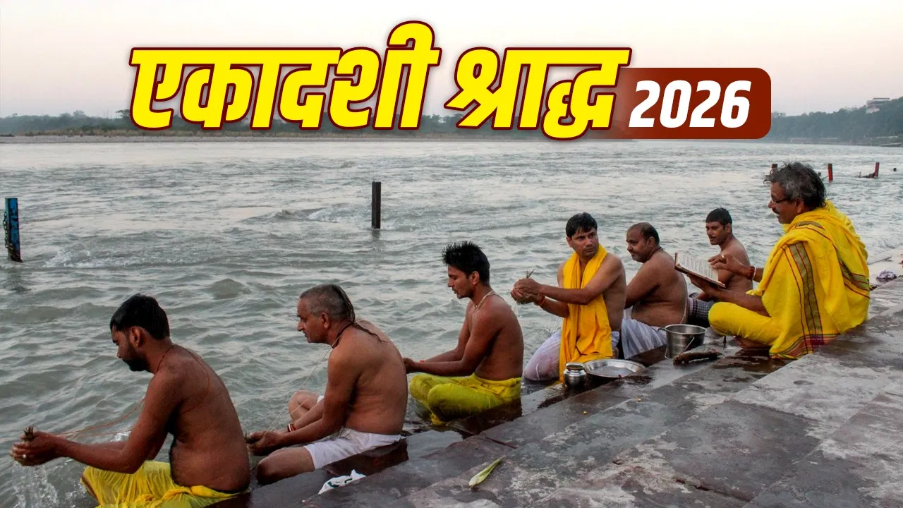 Pitru Paksha 2026: एकादशी श्राद्ध का सही मुहूर्त और नियम