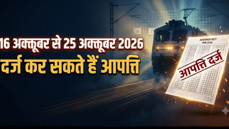 RRB सेक्शन कंट्रोलर 2026 परीक्षा की उत्तर‑कुंजी जारी, आपत्ति अवधि 16‑25 अक्टूबर