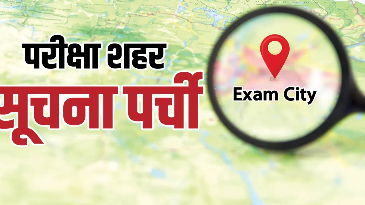 RRB सेक्शन कंट्रोलर परीक्षा की शहर सूचना पर्ची जारी, 12-13 अक्टूबर को कंप्यूटर‑आधारित टेस्ट