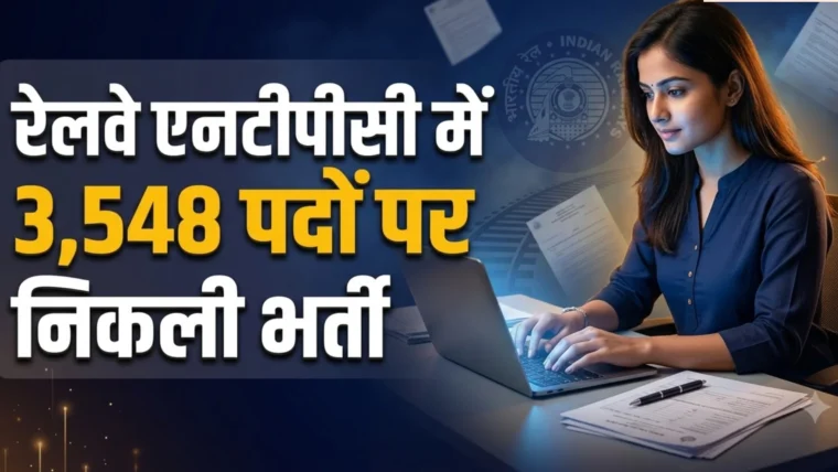 RRB NTPC स्नातक स्तर भर्ती 2026: 3,548 पदों के लिए लाखों अभ्यर्थियों का मुकाबला