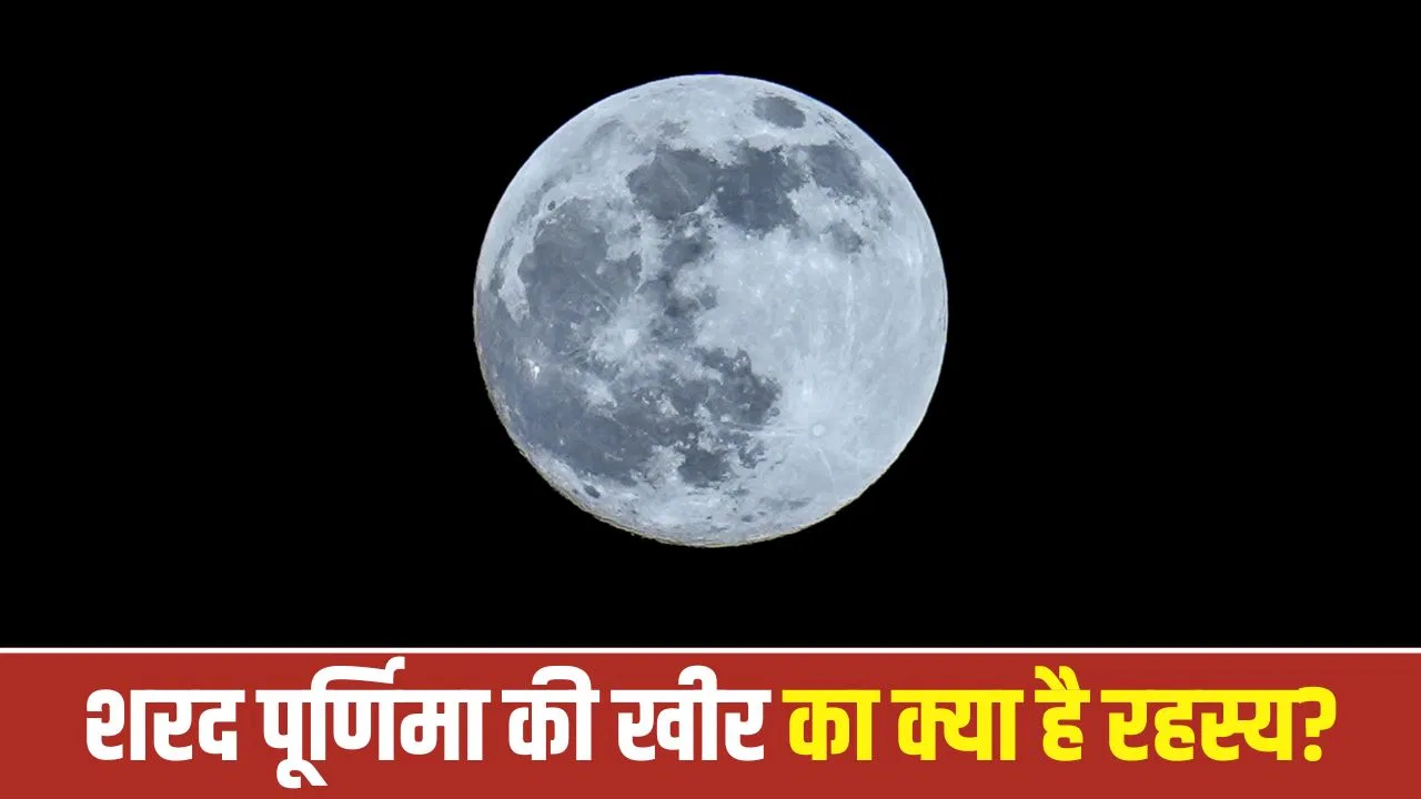 Sharad Purnima 2026: शरद पूर्णिमा पर खीर चांदनी में रखने की परंपरा कैसे शुरू हुई? जानें वो रहस्य