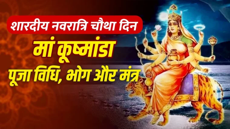 Shardiya Navratri 2026: माँ कूष्मांडा की पूजा विधि, भोग और मंत्र