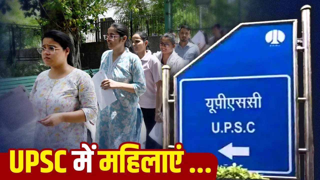 UPSC के 100 साल: सिविल सेवा में महिलाओं की भागीदारी 3% से 31% तक बढ़ी