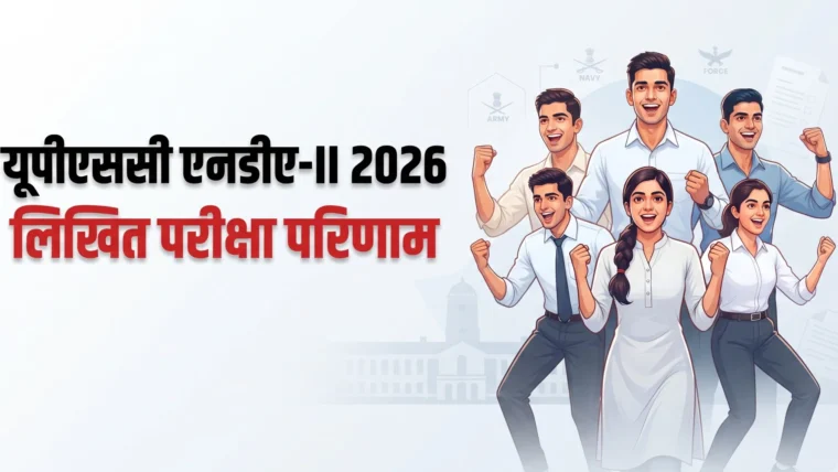 UPSC NDA-II 2026 लिखित परीक्षा का परिणाम जारी, सफल अभ्यर्थी एसएसबी इंटरव्यू के लिए आगे बढ़ेंगे