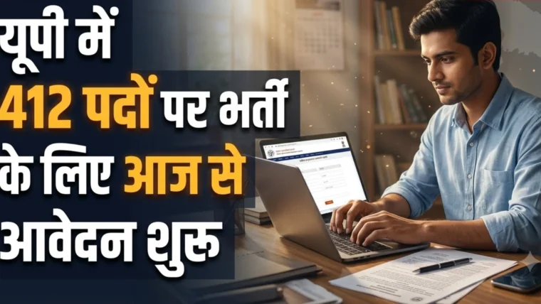 UPSSSC द्वारा क्षेत्रीय युवा कल्याण अधिकारी व व्यायाम प्रशिक्षक के 412 पदों पर भर्ती, आवेदन 16 अक्टूबर से शुरू