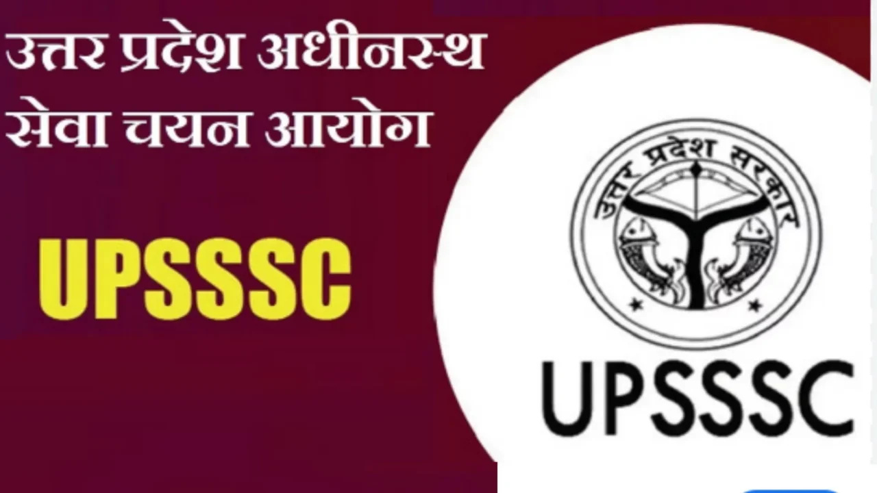 UPSSSC संयुक्त अवर अधीनस्थ सेवा मुख्य परीक्षा 2026: 1,784 पदों पर भर्ती, आवेदन 10 नवंबर से