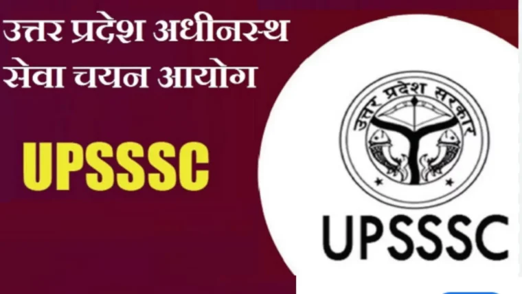 UPSSSC संयुक्त अवर अधीनस्थ सेवा मुख्य परीक्षा 2026: 1,784 पदों पर भर्ती, आवेदन 10 नवंबर से