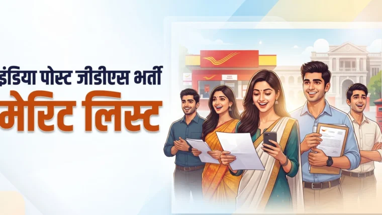 इंडिया पोस्ट जीडीएस भर्ती 2026 की पहली मेरिट लिस्ट जारी, दस्तावेज सत्यापन 27 अक्टूबर तक