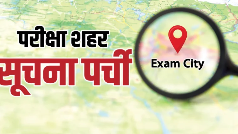 UPSSSC PET 2026 की सिटी स्लिप जारी, 25 अक्टूबर से परीक्षा – अपना परीक्षा जिला कैसे देखें